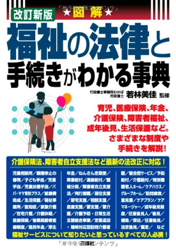 図解 福祉の法律と手続きがわかる事典のJPEG画像