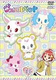 ジュエルペット 第14巻 [DVD]