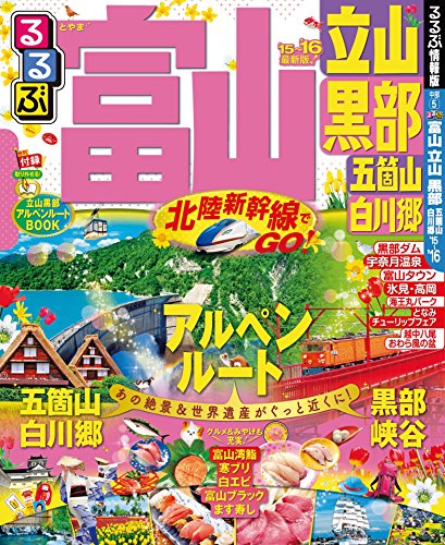 るるぶ富山 立山 黒部 五箇山 白川郷’15~’16 (るるぶ情報版(国内))