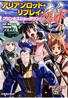 アリアンロッド・リプレイ・ブレイド 4