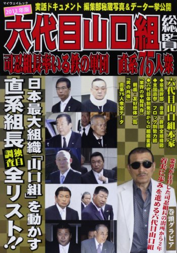 六代目山口組総覧 2013年版 司忍組長率いる鉄の軍団直系75人衆 日本最大の組織山口組を動 (マイウェイムック)