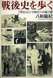 戦後史を歩く―「明日」という時代への架け橋