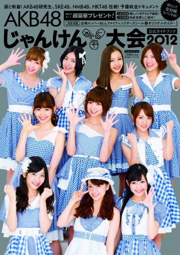 AKB48 じゃんけん大会公式ガイドブック2012 (光文社ブックス 103)