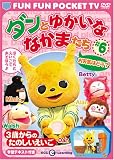 FUN FUN POCKET TV ダンとゆかいななかまたち ~3歳からのたのしいえいご~ #6 お天気はどう? [DVD]