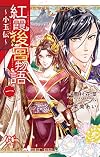 紅霞後宮物語~小玉伝~(1)(プリンセス・コミックス)