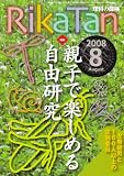 RikaTan (理科の探検) 2008年 08月号 [雑誌]