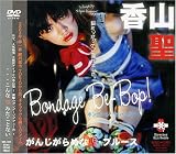大洋図書/ボンデージ・ビバップ! がんじがらめな聖・ブルース [DVD]