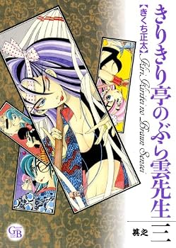 きりきり亭のぶら雲先生 其之3 (幻冬舎コミックス漫画文庫 き 2-3) きりきり亭のぶら雲先生 其之3 (幻冬舎コミックス漫画文庫 き 2-3)