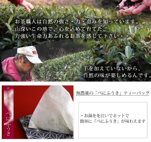 Cover image : 無農薬べにふうき ティーバッグ