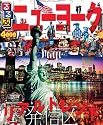 るるぶニューヨーク (るるぶ情報版海外)
