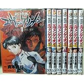 新世紀エヴァンゲリオン　（１-１３巻セット　以降続巻）