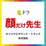 土ドラ「顔だけ先生」オリジナル・サウンドトラック