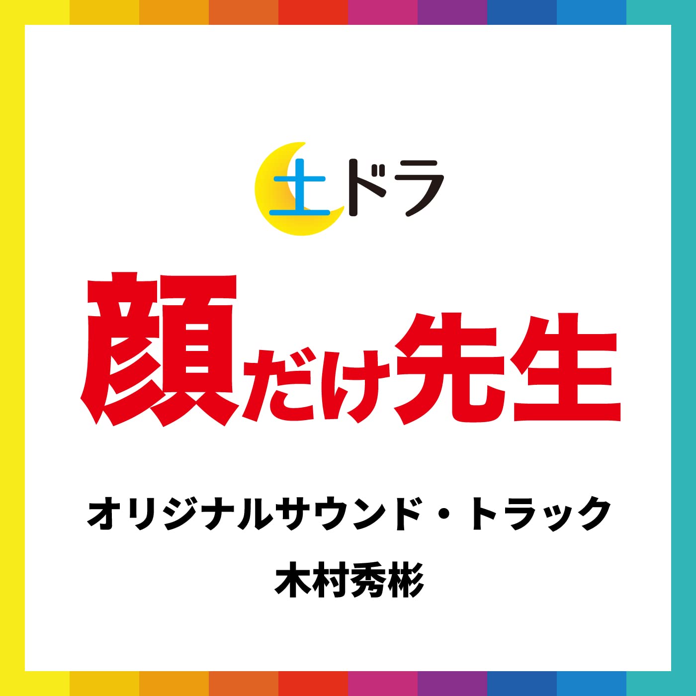 土ドラ「顔だけ先生」オリジナル・サウンドトラック 木村秀彬