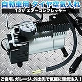 自動車用 タイヤ 空気入れ 12V エアーコンプレッサー