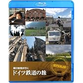 関口知宏が行く ドイツ鉄道の旅 [Blu-ray]