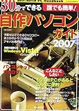 書評 30分でできる自作パソコンガイド―目的別・自作PC実例集 (2007) by リーディングヒッター
