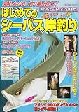 はじめてのシーバス岸釣り入門 (Gakken Mook)