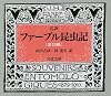 ファーブル昆虫記 10冊セット