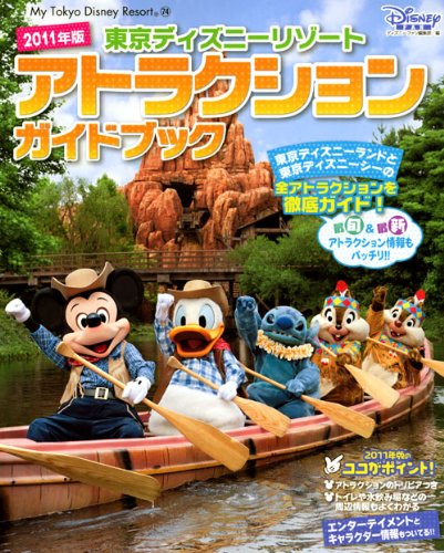 東京ディズニーリゾート　アトラクションガイドブック　2011年版 (Ｍｙ　Ｔｏｋｙｏ　Ｄｉｓｎｅｙ　ｒｅｓｏｒｔ)
