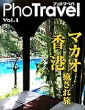 PhoTravel vol1 マカオ・香港