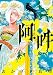 阿・吽 4 (BIG SPIRITS COMICS SPECIAL)