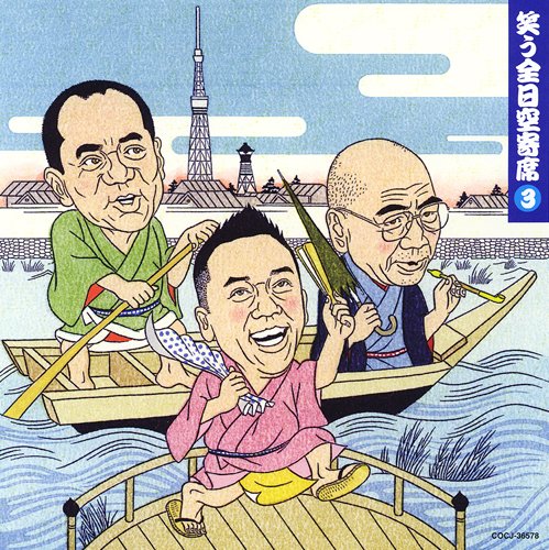 笑う全日空寄席 3