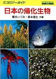 日本の帰化生物 (エコロジーガイド)