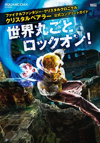 ファイナルファンタジー・クリスタルクロニクル クリスタルベアラー 公式コンプリートガイド 世界丸ごとロックオン! (SE-MOOK)
