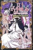 XXXHOLiC四月一日の十六夜草話公式コンプリートガイド (講談社ゲームBOOKS) XXXHOLIC