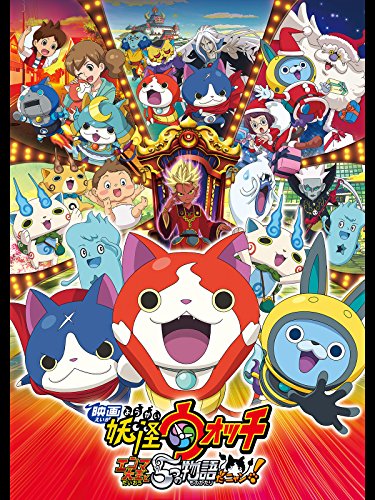 映画 妖怪ウォッチ エンマ大王と5つの物語だニャン！