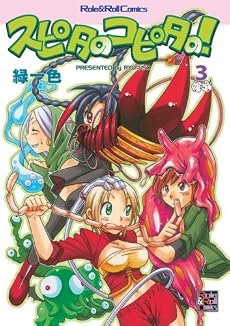 スピタのコピタの! 3 (Role & Roll Comics)