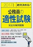 絶対決める!公務員の適性試験 完全対策問題集〈2017年度版〉