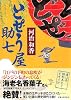 どぜう屋助七