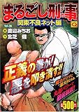 マンサンQコミックス まるごし刑事 Vol.26 関東不良ネット編 (マンサンQコミックス)