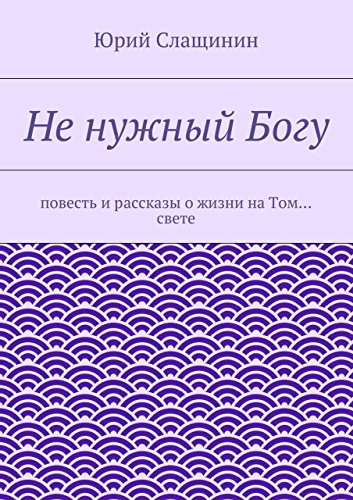 Не нужный Богу: откровения олигарха (Russian Edition)
