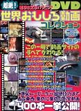 Ķ��!�������⤷��ư�襳�쥯����� Volume.1���׷�&�з�ϥץ˥�DVD (1) (TOEN MOOK NO. 42)
