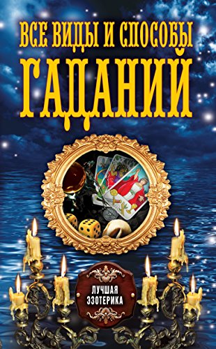 Все виды и способы гаданий (Russian Edition)