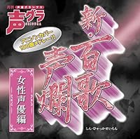 「新・百歌声爛-女性声優編-(初回生産限定盤)(DVD付)」 「新・百歌声爛-女性声優編-(初回生産限定盤)(DVD付)」
