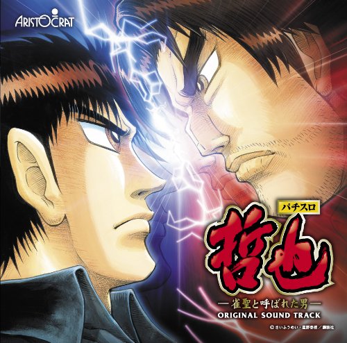 パチスロ哲也 オリジナルサウンドトラック