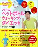 【DVD付き】今村式ペットボトルウォーキング・ダイエット