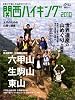 関西ハイキング 2010―日帰りで楽しむ山歩きマガジン (別冊山と溪谷)