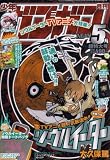 少年ガンガン 2008年 05月号 [雑誌] の評価・レビュー