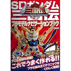 SDガンダム三国伝 プラモデルナビゲーションブック (ホビージャパンMOOK 352)