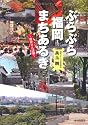 ぶらぶら福岡まちあるき~歴史さんぽ編~