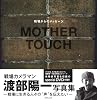 MOTHER TOUCH　戦場からのメッセージ (タツミムック)