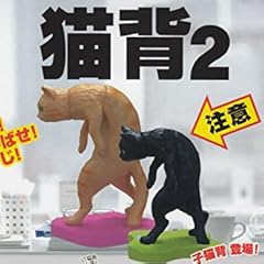 ガシャポン 猫背 2 全12種セット