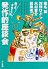 帰ってきちゃった発作的座談会 (角川文庫)