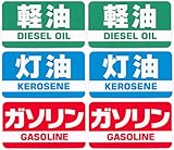 ガソリン 灯油 軽油 ステッカー ミニサイズ各2点セット