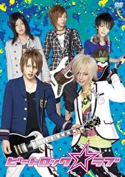 ビートロック☆ラブ (通常版) [DVD]