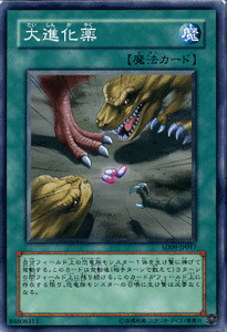 【遊戯王カード】-ストラクチャーデッキ収録-大進化薬SD09-JP017-N